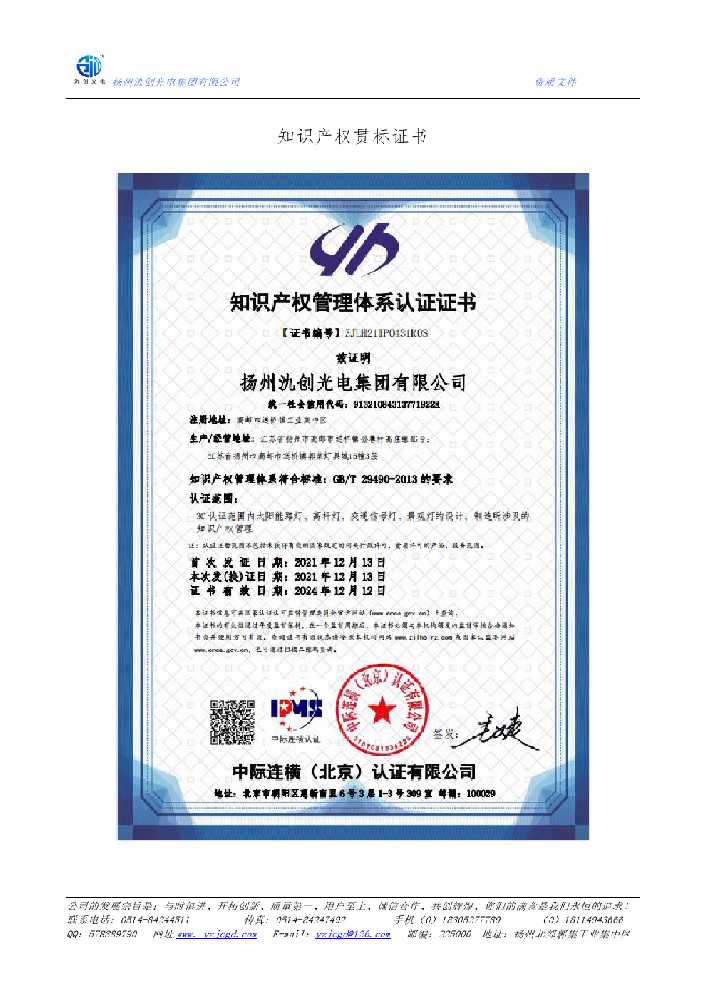 枣庄市知识产权贯标证书